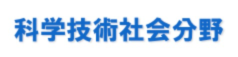 科学技術社会分野